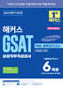 2024 하반기 해커스 GSAT 삼성직무적성검사 FINAL 봉투모의고사 6회분