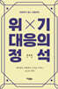 위기대응의 정석