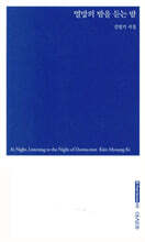 멸망의 밤을 듣는 밤