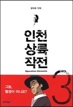 인천 상륙 작전 3