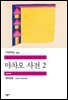 마차오 사전 2