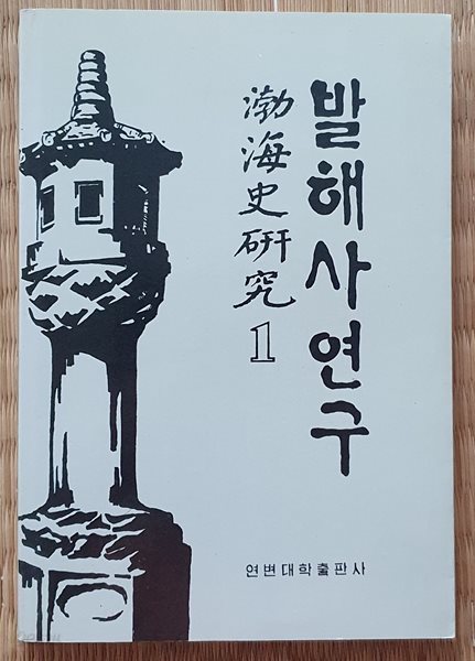 발해사 연구 1