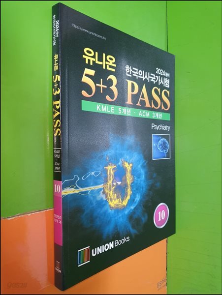 2024대비 한국의사국가시험 유니온 5+3 PASS Psychiatry (10) (KMLE 5개년/ACM 3개년)