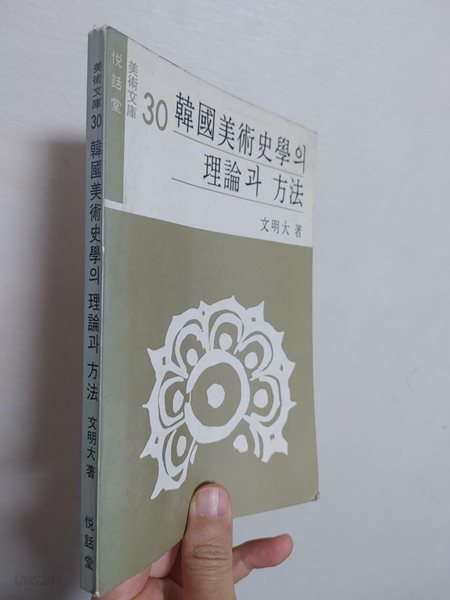 한국미술사학의 이론과 방법 (열화당 미술문고 30 ) | 문명대, 열화당, 1980 중판