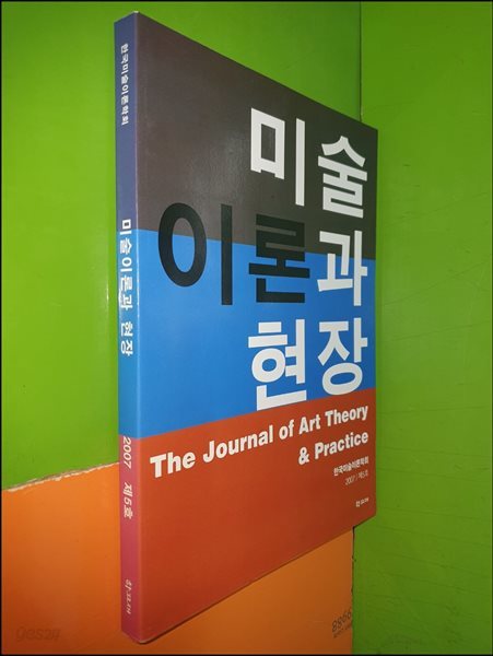 미술이론과 현장 제5호 (2007년)