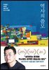 역사의 쓸모(개정증보판)