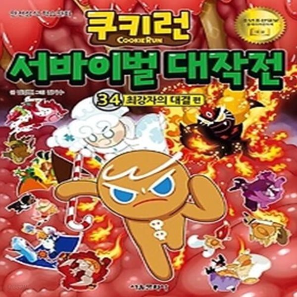 쿠키런 서바이벌 대작전 34 - 최강자의 대결 편