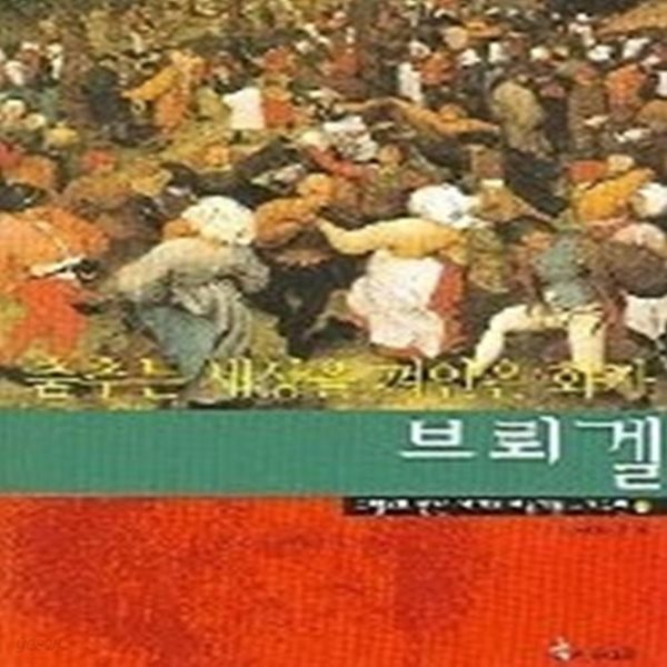 춤추는 세상을 껴안은 화가 브뢰겔 - 외국편 7