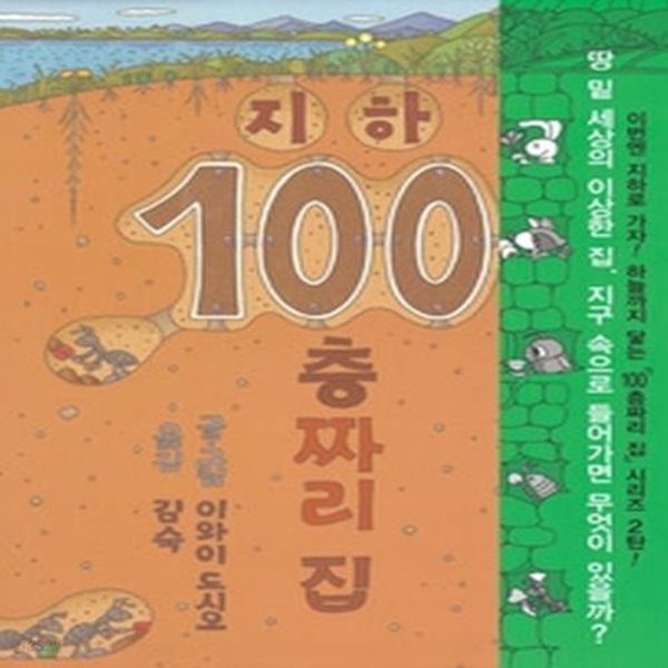 지하 100층짜리 집