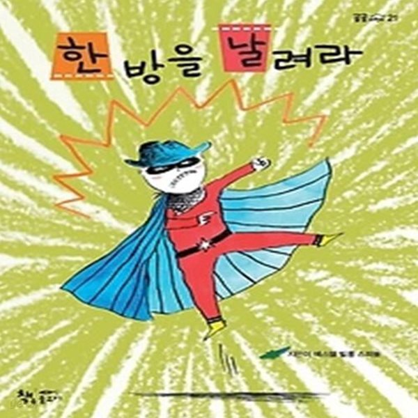 한 방을 날려라