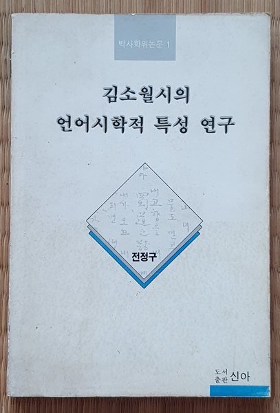 김소월시의 언어시학적 특성 연구