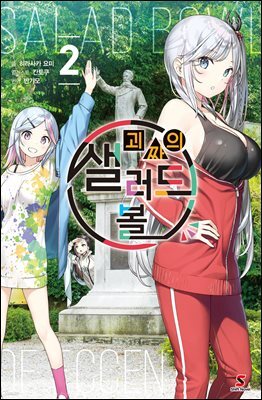 [대여] 괴짜의 샐러드 볼 02권