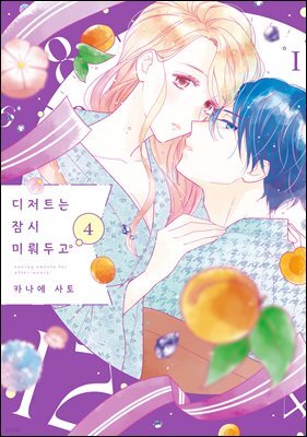 디저트는 잠시 미뤄두고 04권