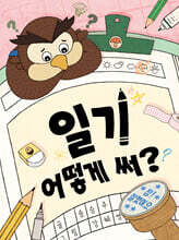 일기 어떻게 써?