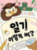 일기 어떻게 써?