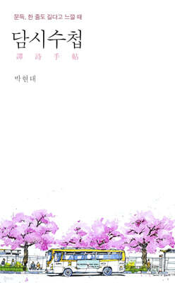 담시수첩