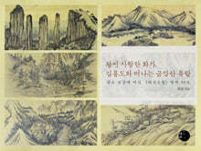 왕이 사랑한 화가, 김홍도와 떠나는 금강산 유람