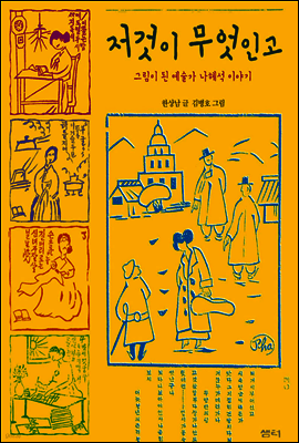 저것이 무엇인고