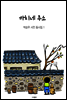 까치네 주소 - 박승우 시인 동시집 1