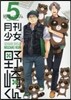月刊少女野崎くん  5