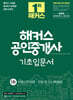 2025 해커스 공인중개사 1차 기초입문서 : 부동산학개론, 민법 및 민사특별법