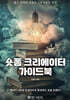 숏폼 크리에이터 가이드북
