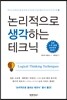논리적으로 생각하는 테크닉