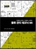 물류 관리 테크닉 96