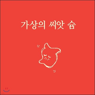 프로젝트 슘 - 가상의 씨앗 슘