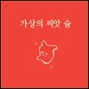 프로젝트 슘 - 가상의 씨앗 슘