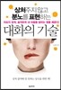 상처주지 않고 분노를 표현하는 대화의 기술