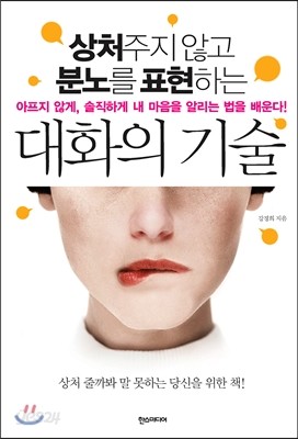 상처주지 않고 분노를 표현하는 대화의 기술