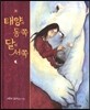 태양의 동쪽 달의 서쪽