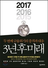 3년 후 미래