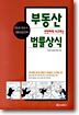 부동산 안전하게 사고파는 법률상식