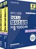 2025 해커스경찰 갓대환 형사소송법 기출 1000제 세트