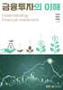 금융투자의 이해
