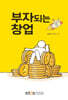 부자되는 창업
