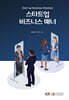 스타트업 비즈니스 매너