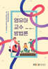영유아교수방법론