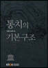 통치의 기본구조