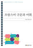 프랑스어 구문과 어휘