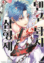 텐구 퇴치 삼형제 5