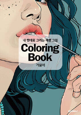 내 멋대로 그리는 예쁜 그림 Coloring Book
