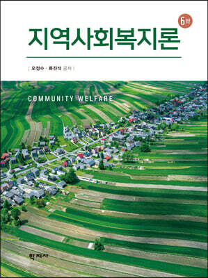 지역사회복지론