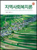 지역사회복지론