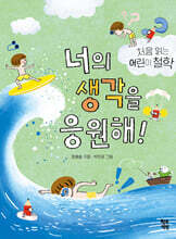 너의 생각을 응원해!