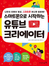 스마트폰으로 시작하는 유튜브 크리에이터