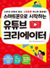 스마트폰으로 시작하는 유튜브 크리에이터
