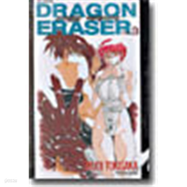 드래곤 이레이저 3 (DRAGON ERASER) /단권